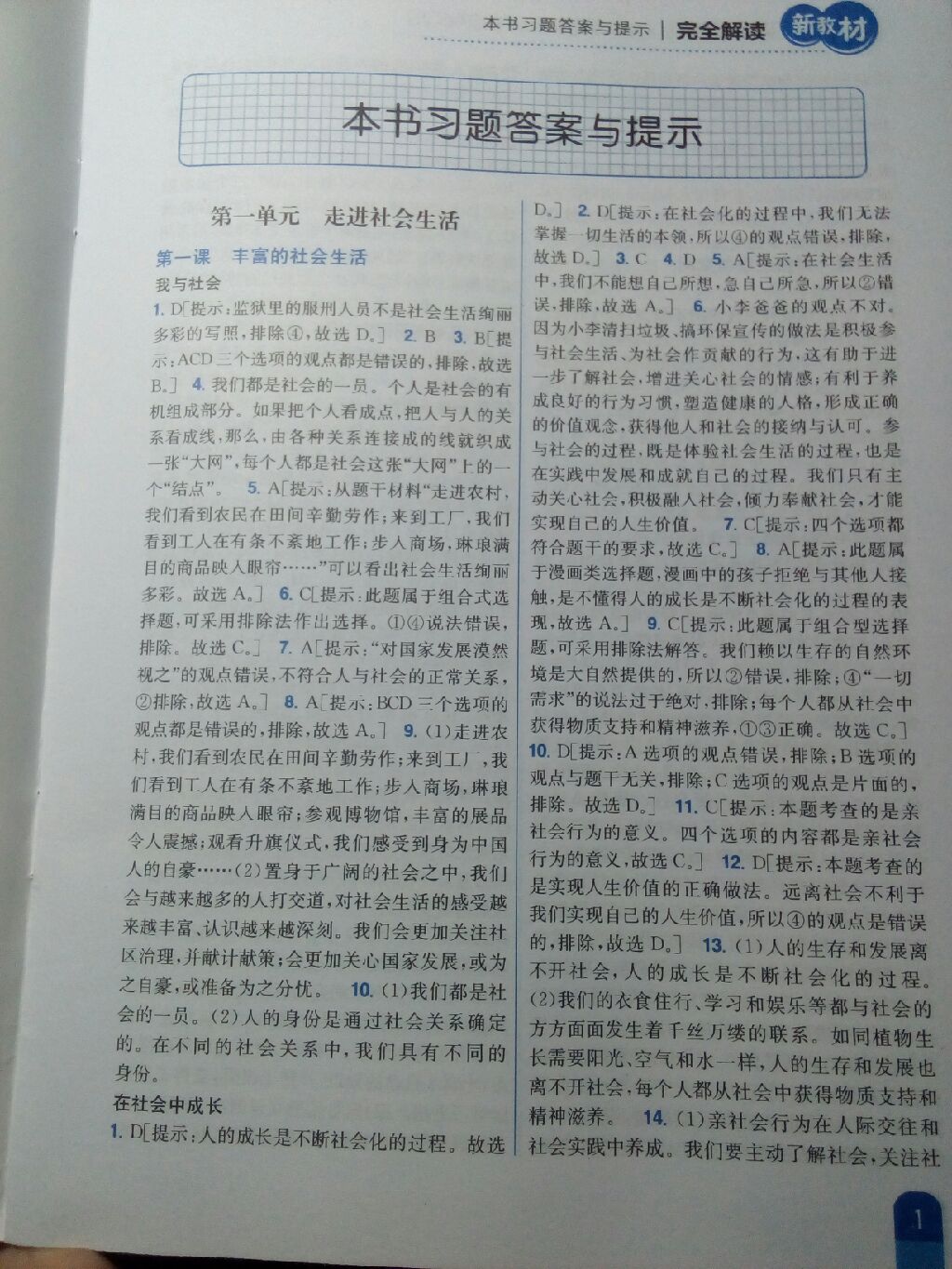 2017年新教材完全解讀八年級道德與法治上冊人教版 參考答案第1頁