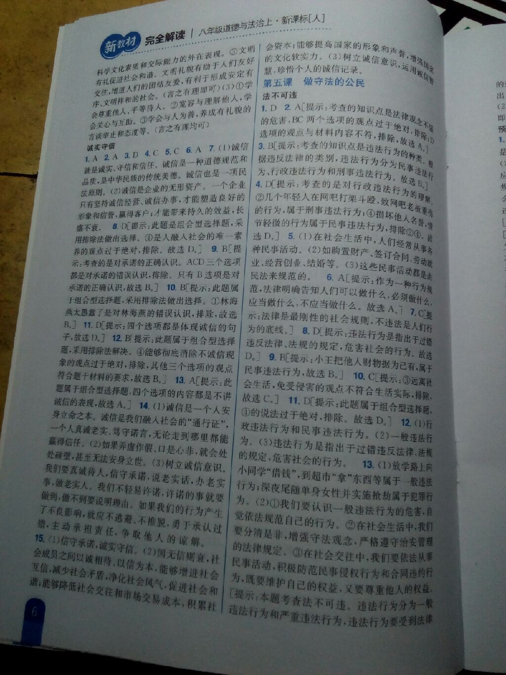 2017年新教材完全解讀八年級(jí)道德與法治上冊(cè)人教版 參考答案第11頁(yè)