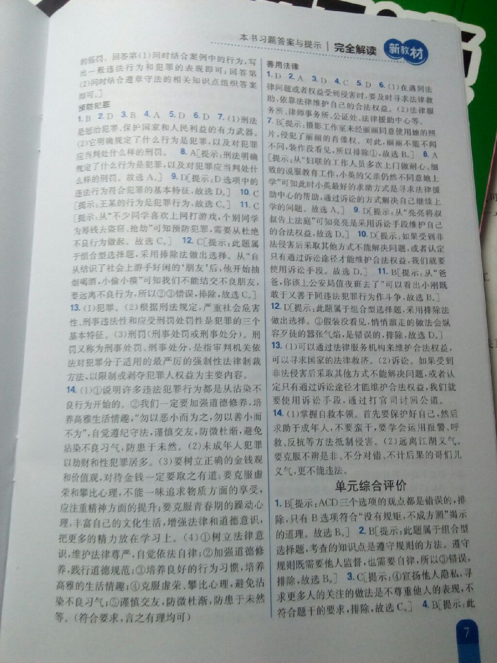 2017年新教材完全解讀八年級道德與法治上冊人教版 參考答案第10頁