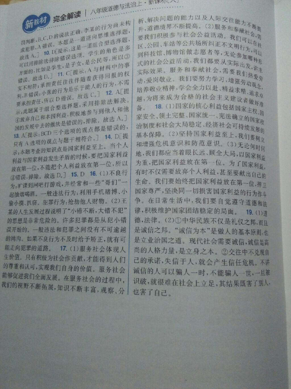 2017年新教材完全解讀八年級(jí)道德與法治上冊(cè)人教版 參考答案第16頁(yè)