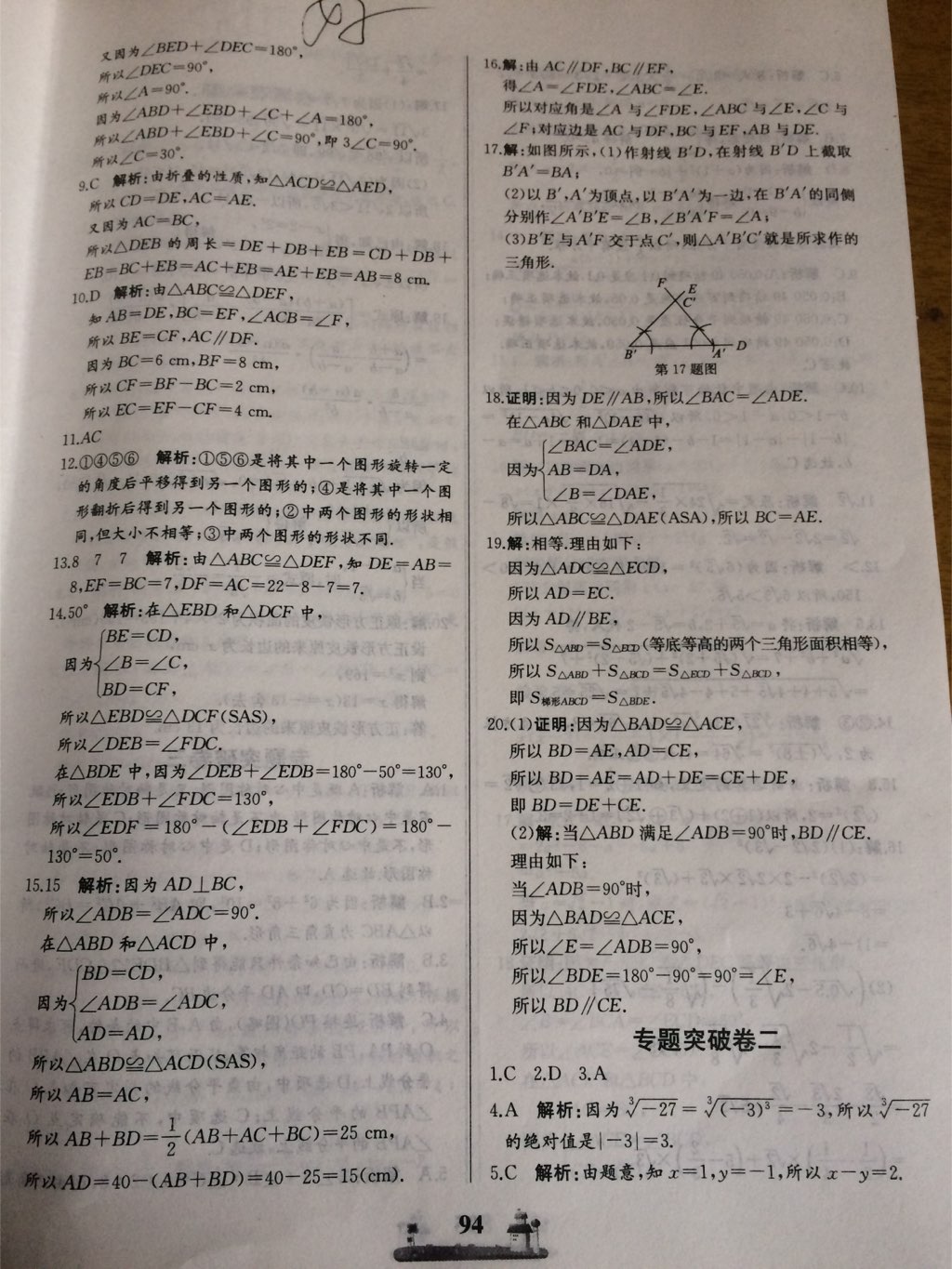 2017年同步练习册全优达标测试卷八年级数学上册冀教版 参考答案第6页