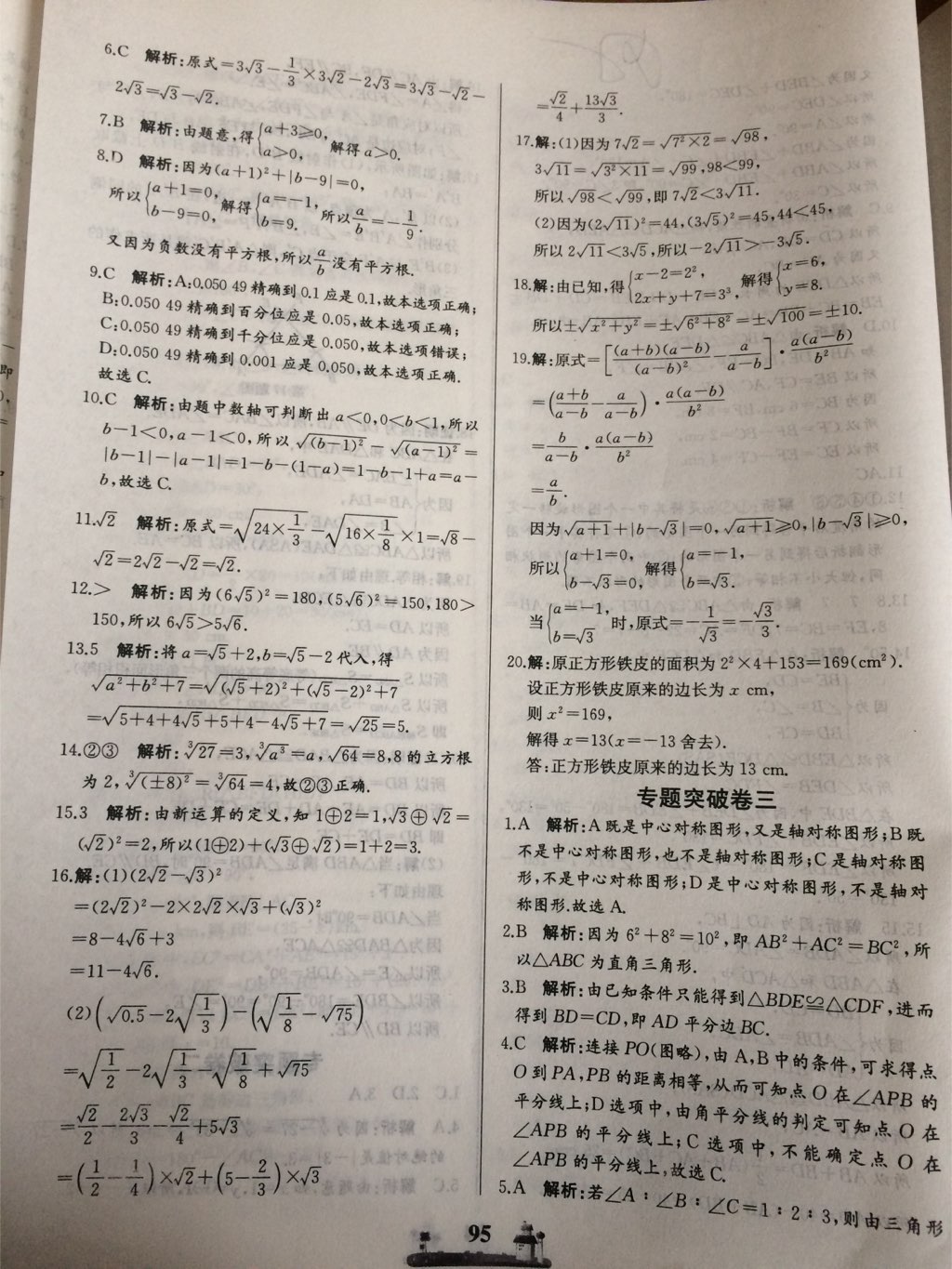 2017年同步练习册全优达标测试卷八年级数学上册冀教版 参考答案第7页