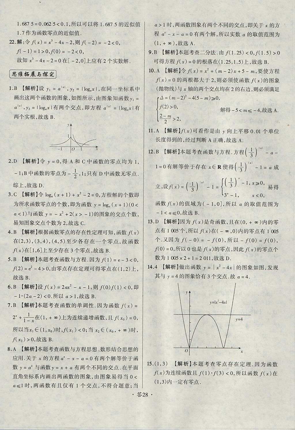 2018年天利38套对接高考单元专题测试卷数学必修1人教版 参考答案第28