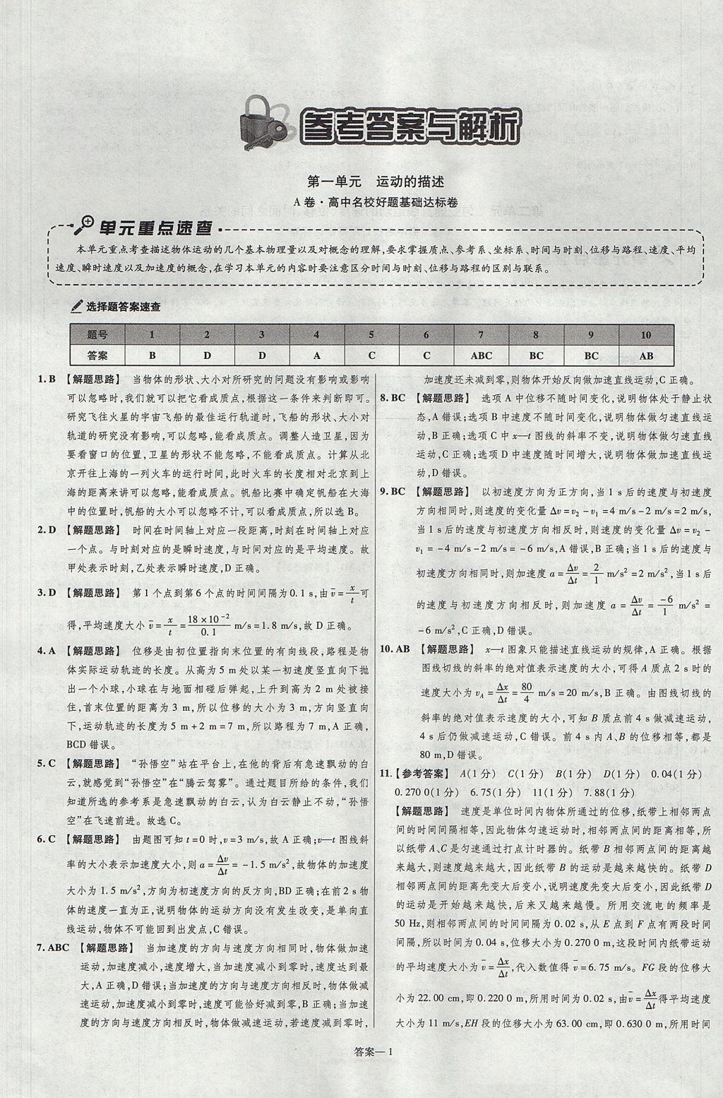 2018年金考卷活頁題選名師名題單元雙測卷高中物理必修1人教版 參考答案第1頁