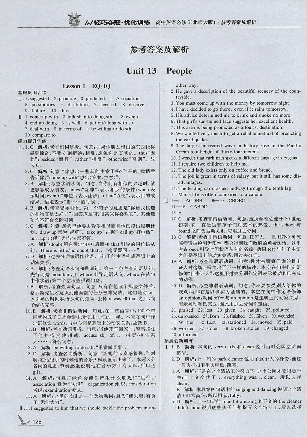 2018年1加1轻巧夺冠优化训练高中英语必修5北师大版银版参考答案第1页