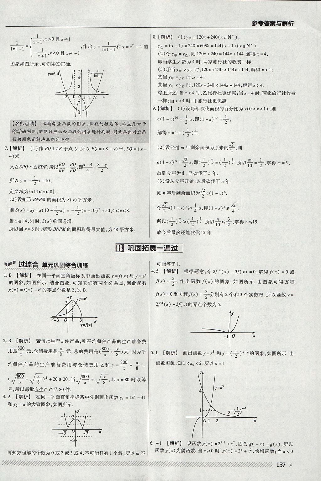 2018年一遍过高中数学必修1人教A版 参考答案第45页