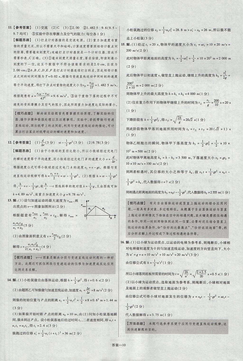 2018年金考卷活頁(yè)題選名師名題單元雙測(cè)卷高中物理必修1人教版 參考答案第10頁(yè)