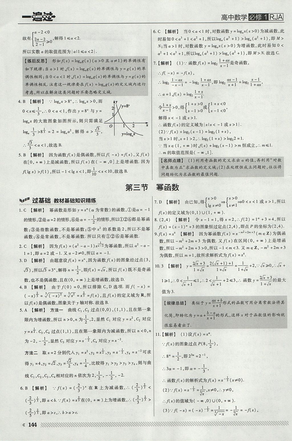 2018年一遍过高中数学必修1人教A版 参考答案第32页