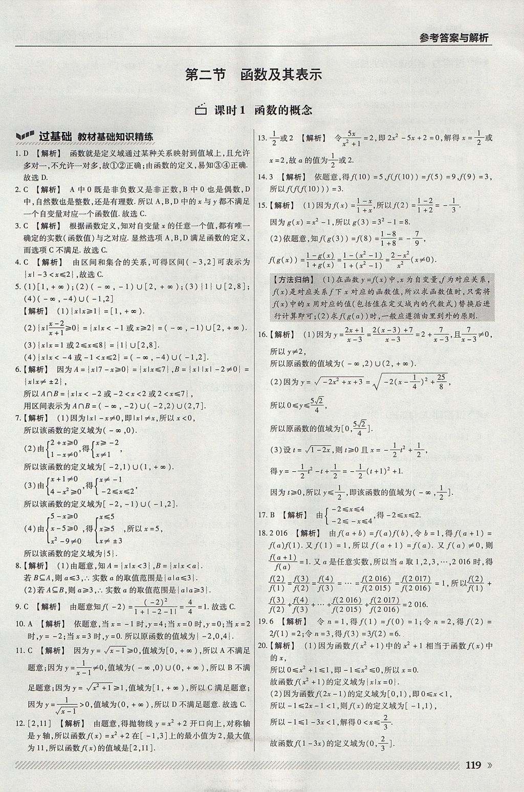 2018年一遍过高中数学必修1人教A版 参考答案第7页