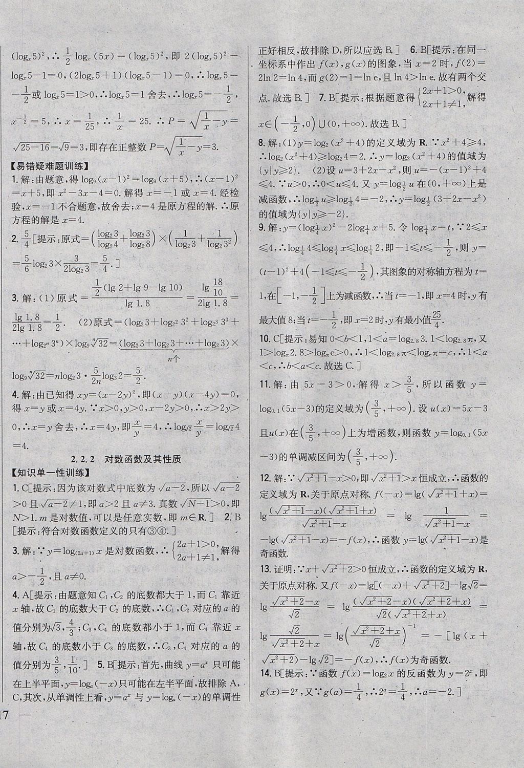 2018年零失误分层训练高中数学必修1人教a版 参考答案第18页