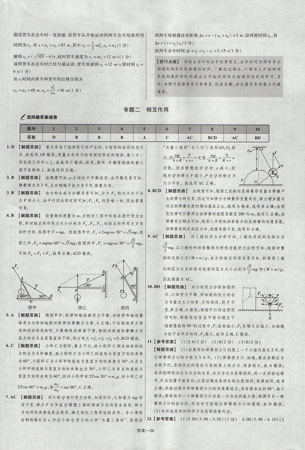 2018年金考卷活頁(yè)題選名師名題單元雙測(cè)卷高中物理必修1人教版 參考答案第26頁(yè)