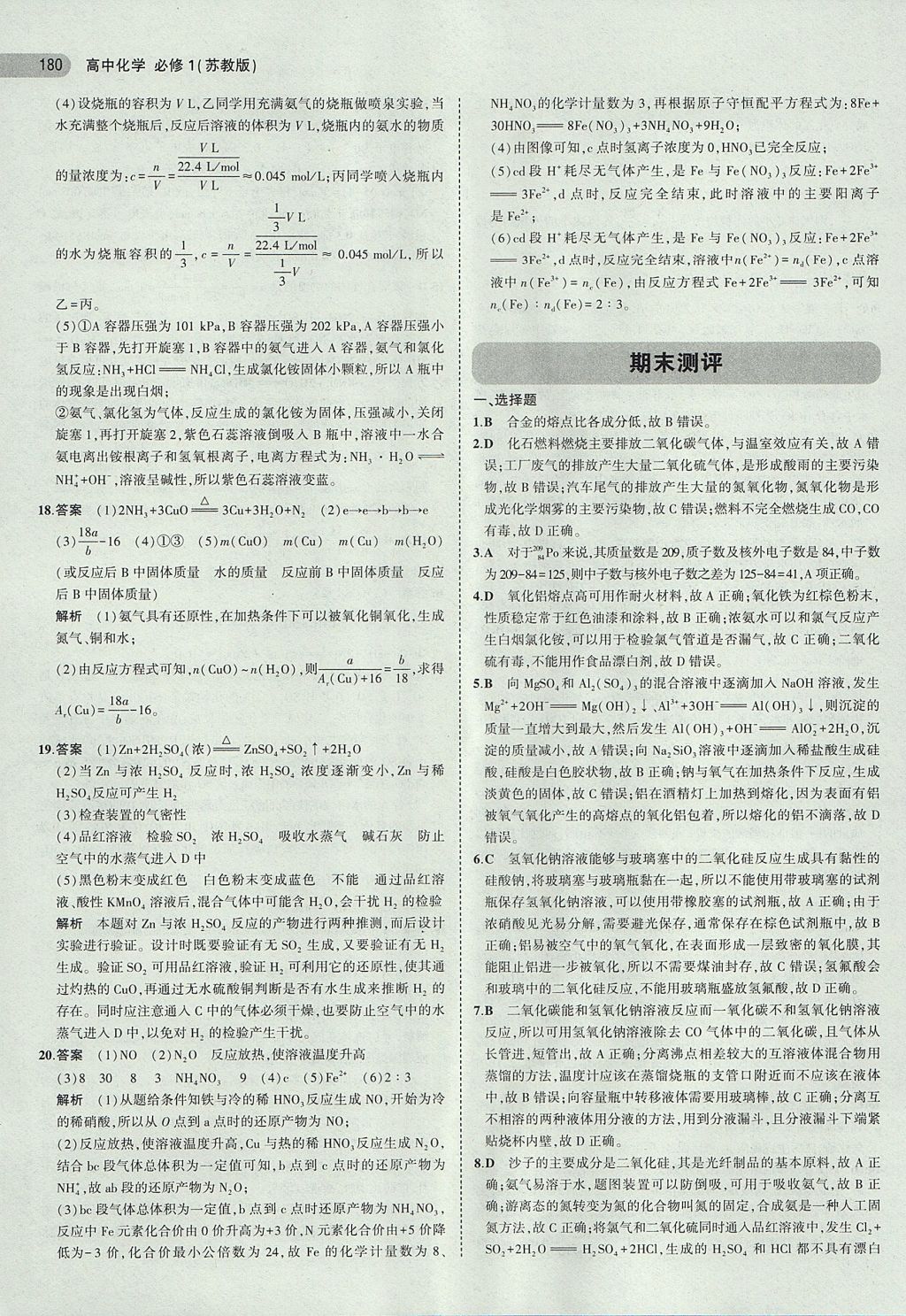 2018年5年高考3年模拟高中化学必修1苏教版 参考答案第31页