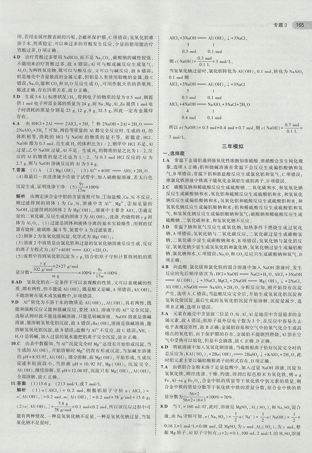 2018年5年高考3年模拟高中化学必修1苏教版 参考答案第16页