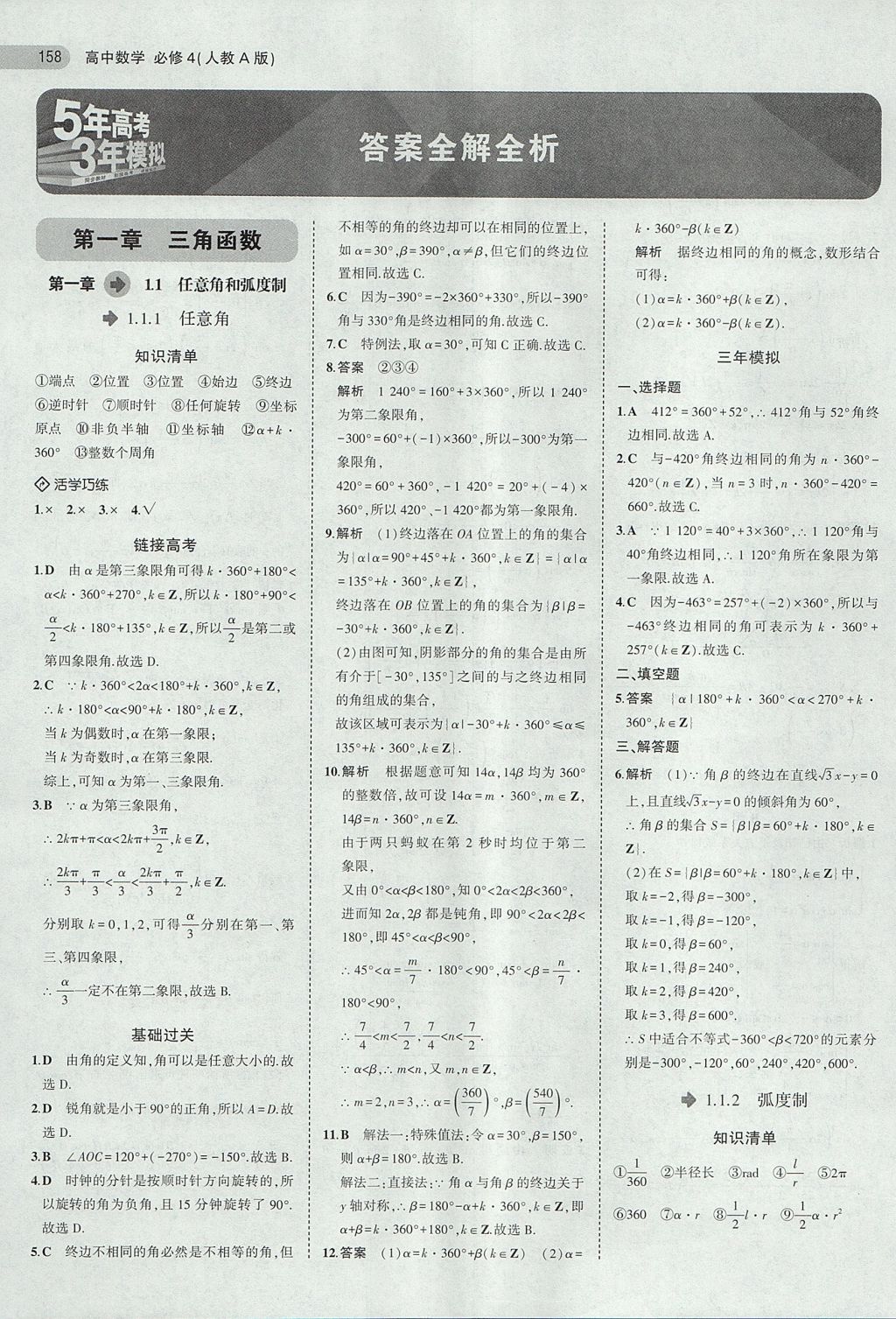 2018年5年高考3年模拟高中数学必修4人教a版 参考答案第1页