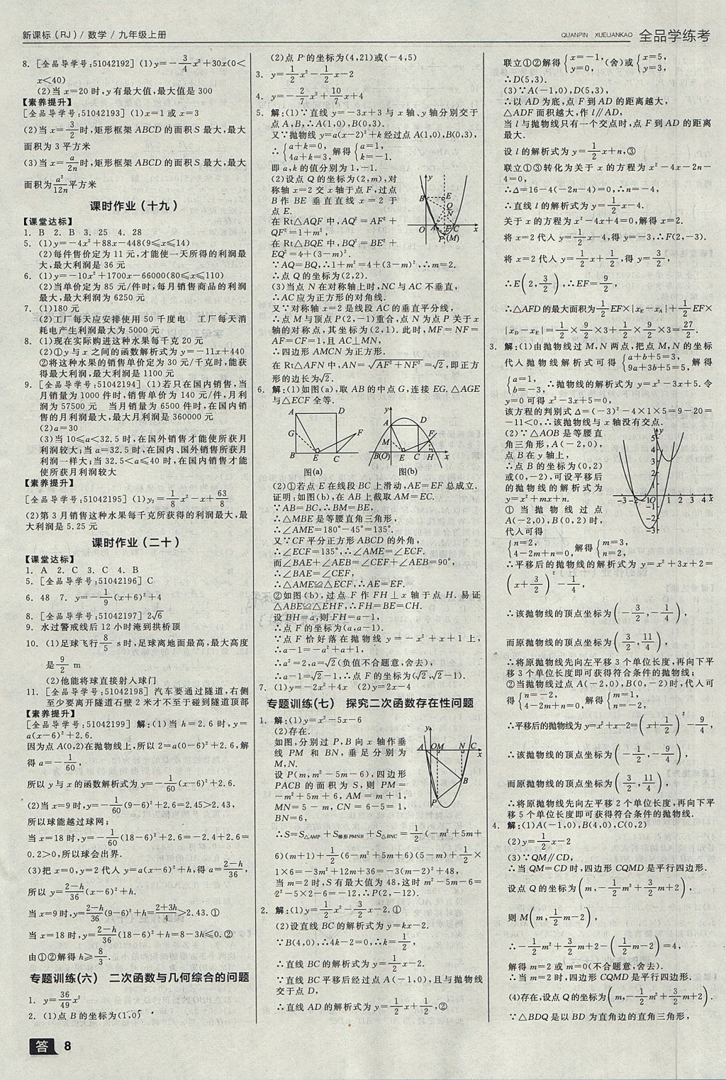 2017年全品學(xué)練考九年級數(shù)學(xué)上冊人教版 參考答案第8頁