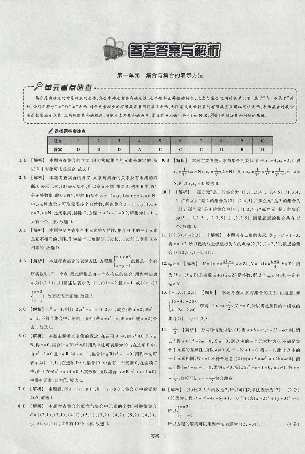 2018年金考卷活页题选名师名题单元双测卷高中数学必修1人教B版 参考答案第1页