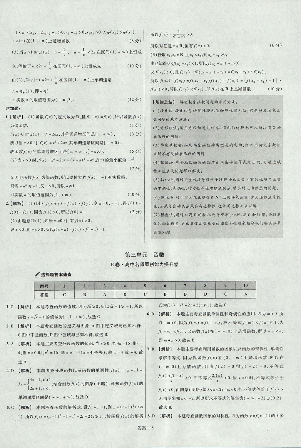 2018年金考卷活頁題選名師名題單元雙測卷高中數(shù)學(xué)必修1人教B版 參考答案第8頁