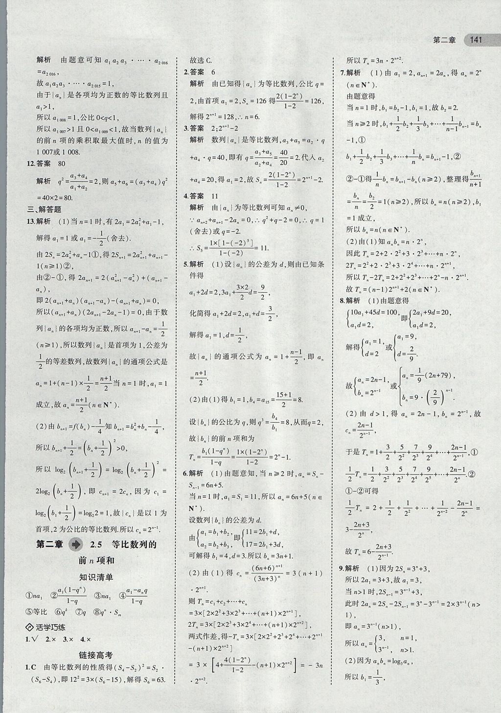 2018年5年高考3年模拟高中数学必修5人教a版 参考答案第18页