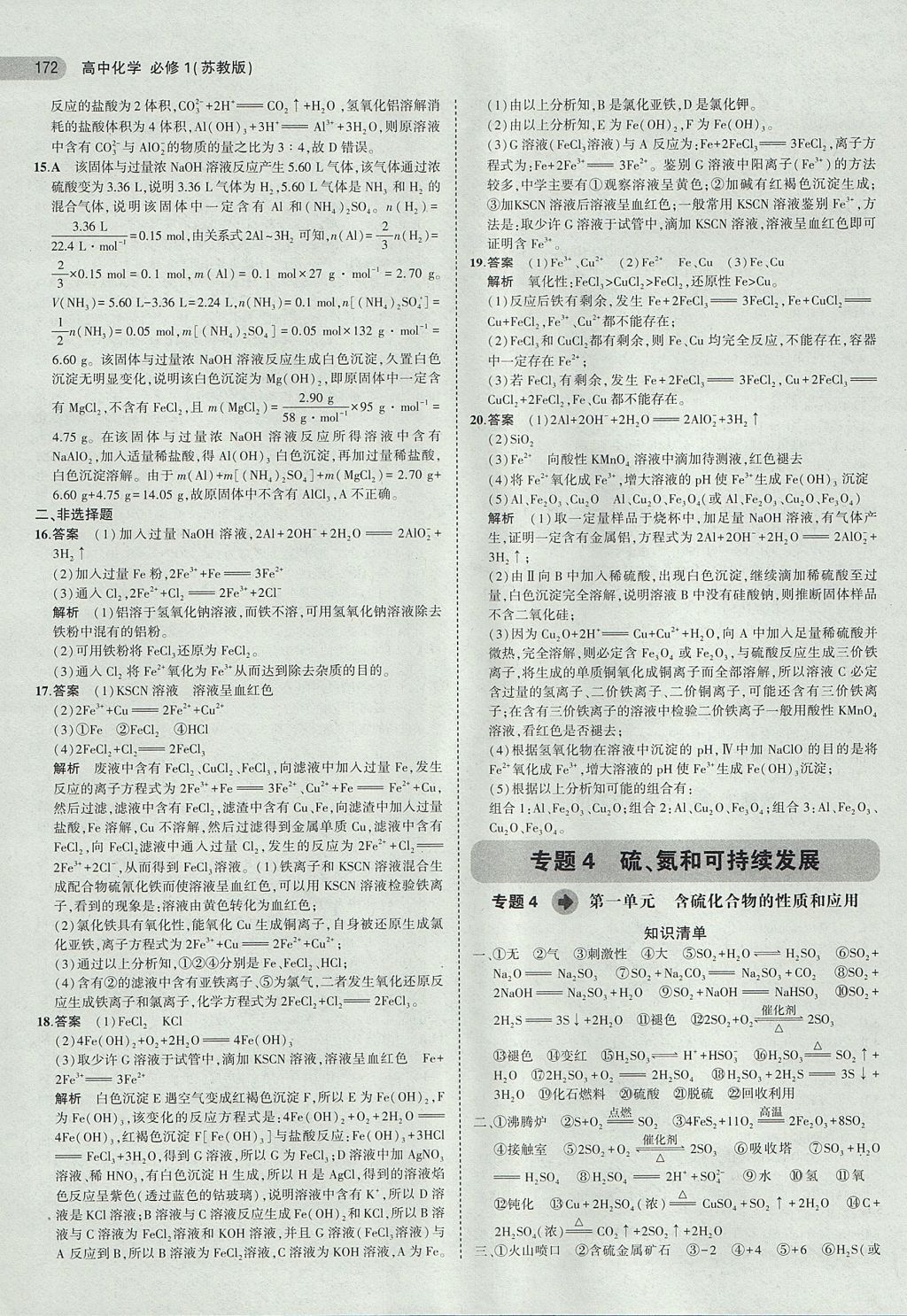 2018年5年高考3年模拟高中化学必修1苏教版 参考答案第23页