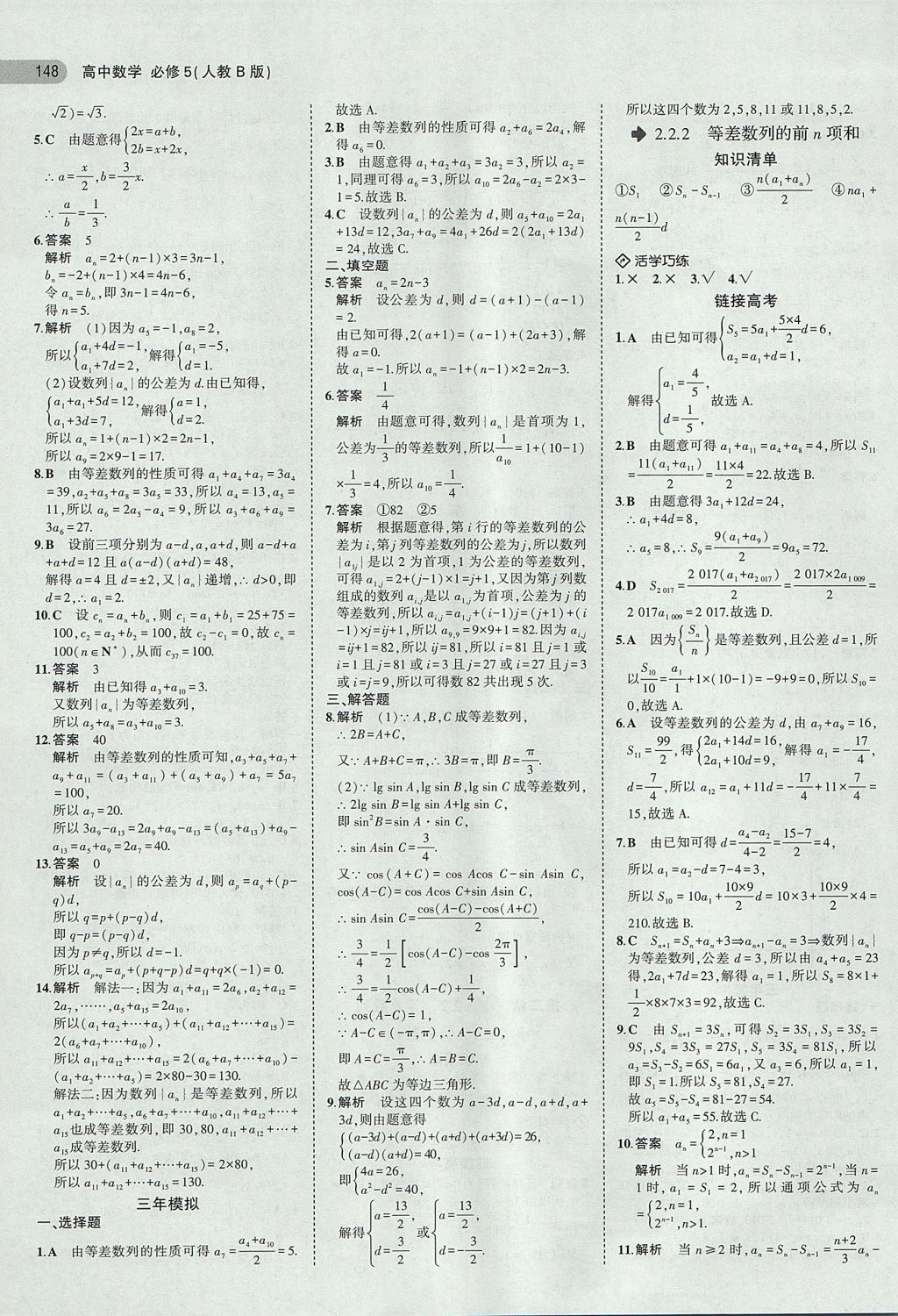 2018年5年高考3年模拟高中数学必修5人教b版 参考答案第9页