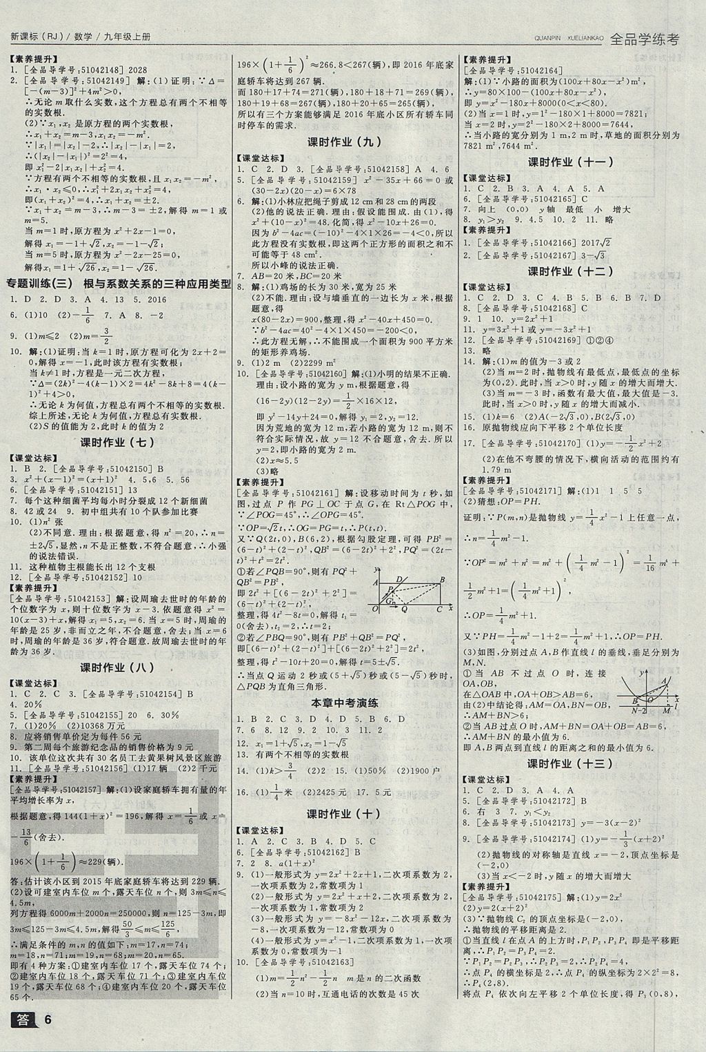 2017年全品學(xué)練考九年級(jí)數(shù)學(xué)上冊(cè)人教版 參考答案第6頁(yè)