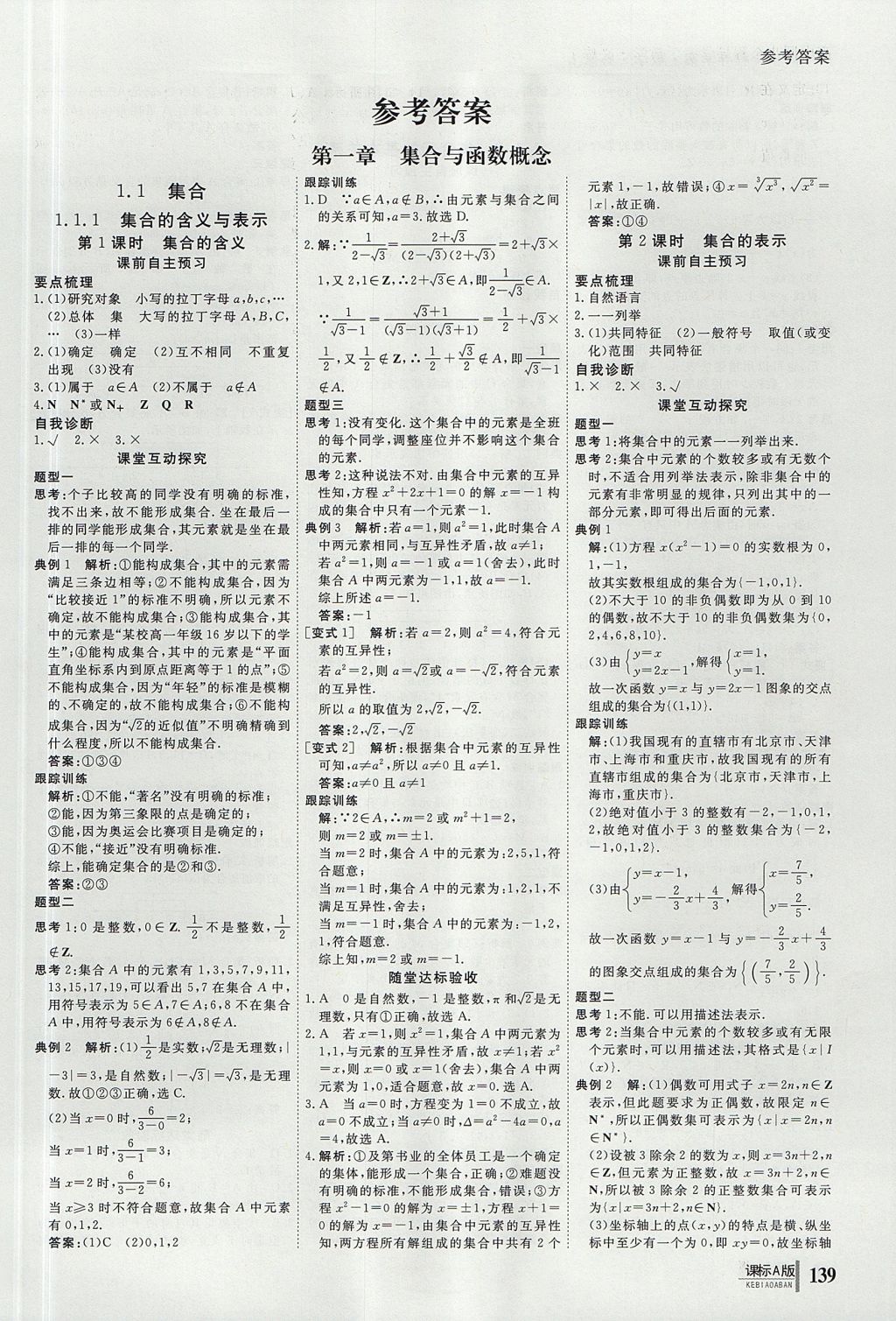 2018年與名師對(duì)話高中同步全程導(dǎo)學(xué)案數(shù)學(xué)必修1人教A版 參考答案第1頁