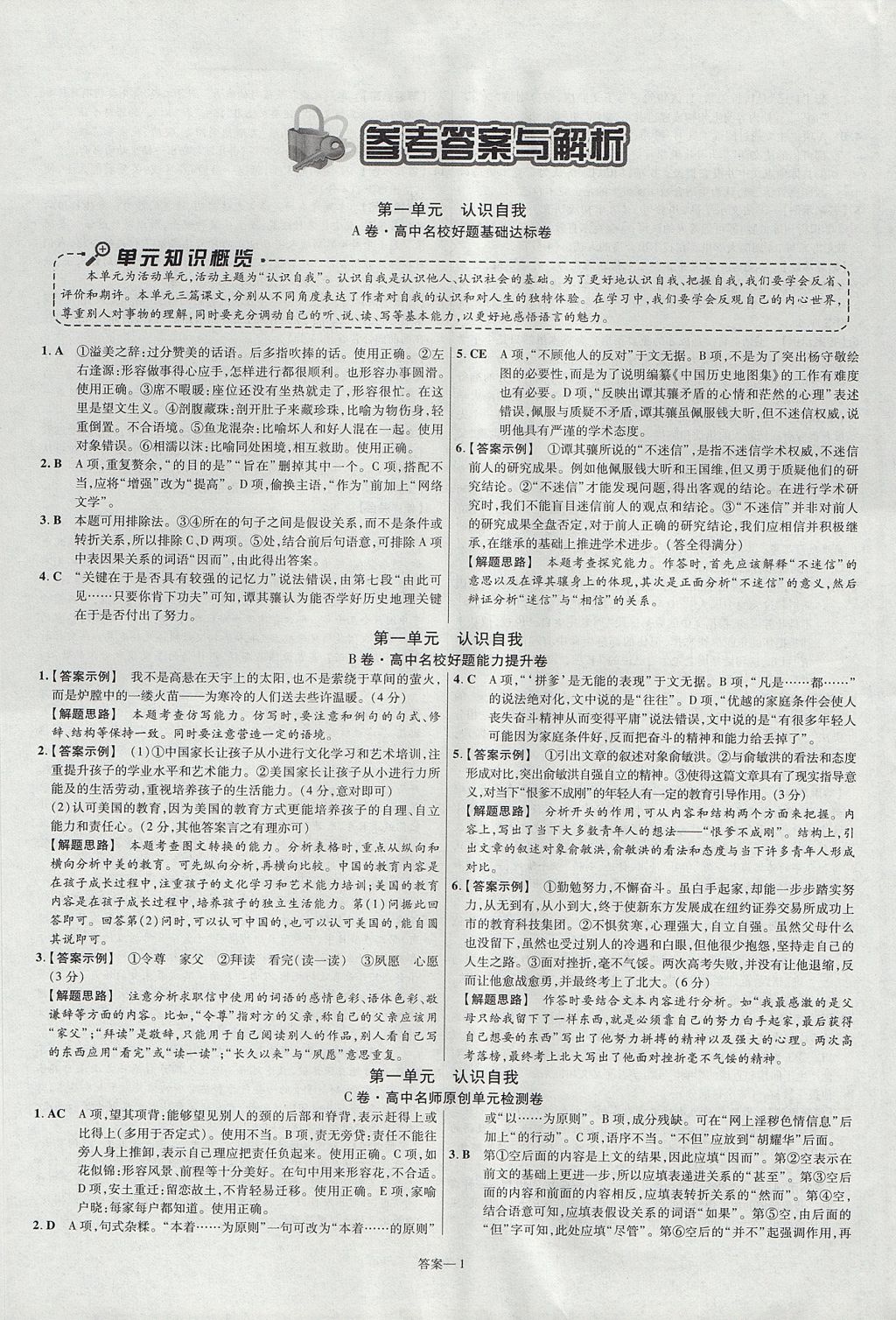 2018年金考卷活页题选名师名题单元双测卷高中语文必修1粤教版 参考答案第1页