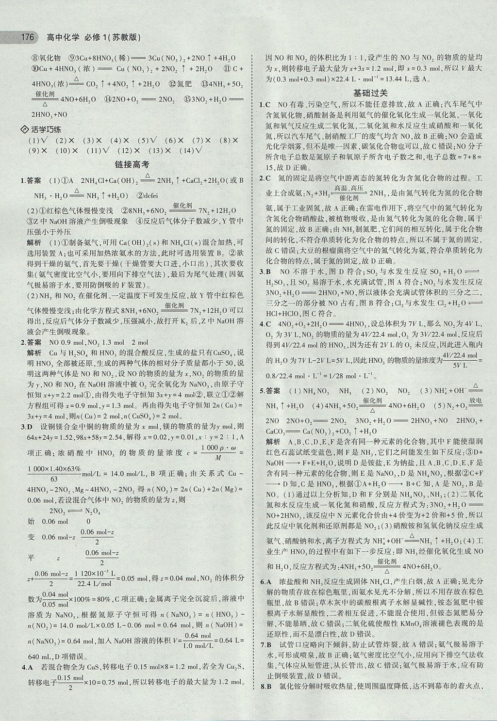 2018年5年高考3年模拟高中化学必修1苏教版 参考答案第27页