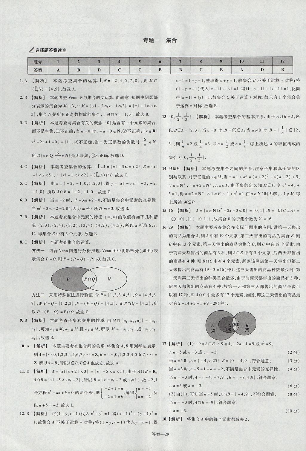 2018年金考卷活页题选名师名题单元双测卷高中数学必修1人教B版 参考答案第29页