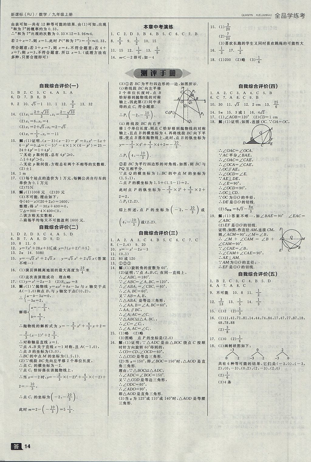 2017年全品學練考九年級數(shù)學上冊人教版 參考答案第14頁