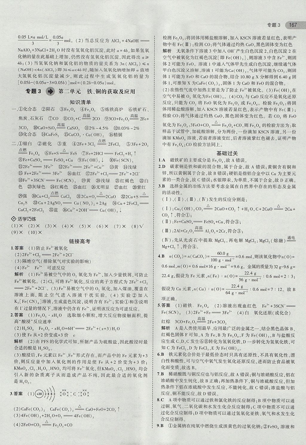 2018年5年高考3年模拟高中化学必修1苏教版 参考答案第18页