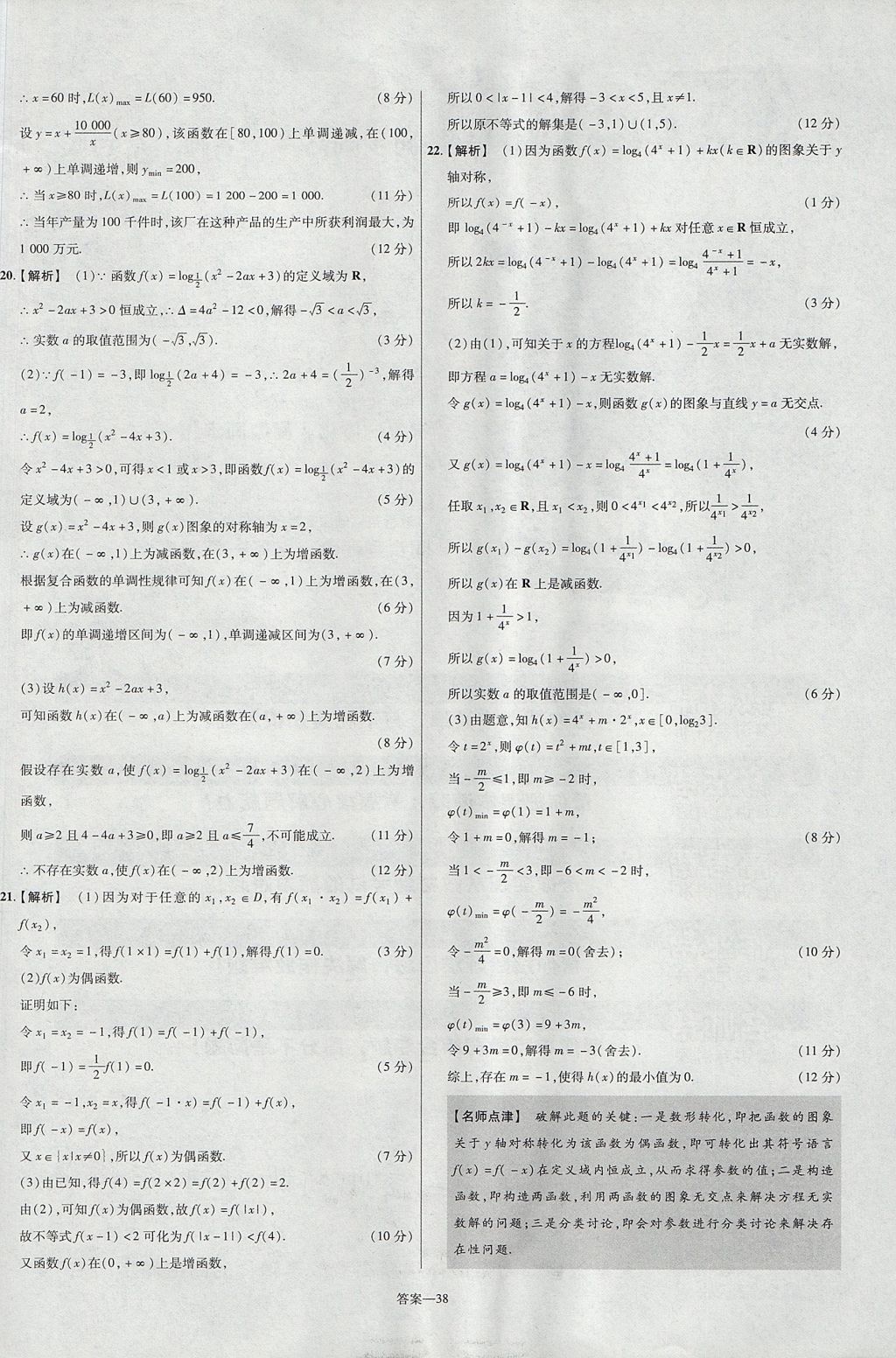 2018年金考卷活頁(yè)題選名師名題單元雙測(cè)卷高中數(shù)學(xué)必修1人教B版 參考答案第38頁(yè)