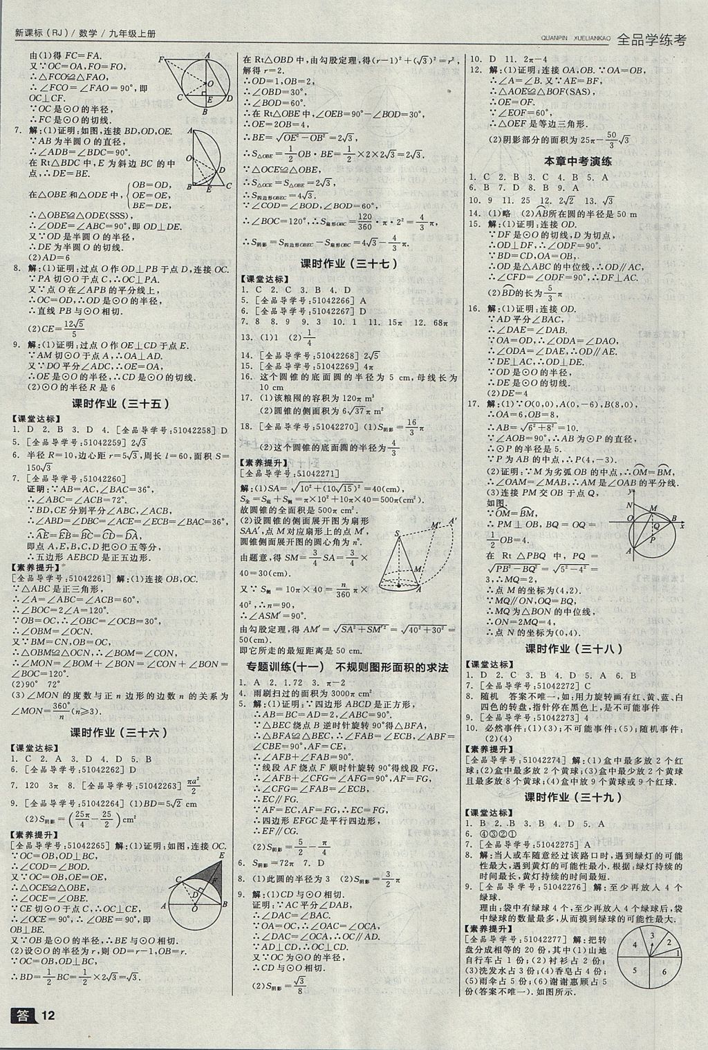 2017年全品学练考九年级数学上册人教版 参考答案第12页