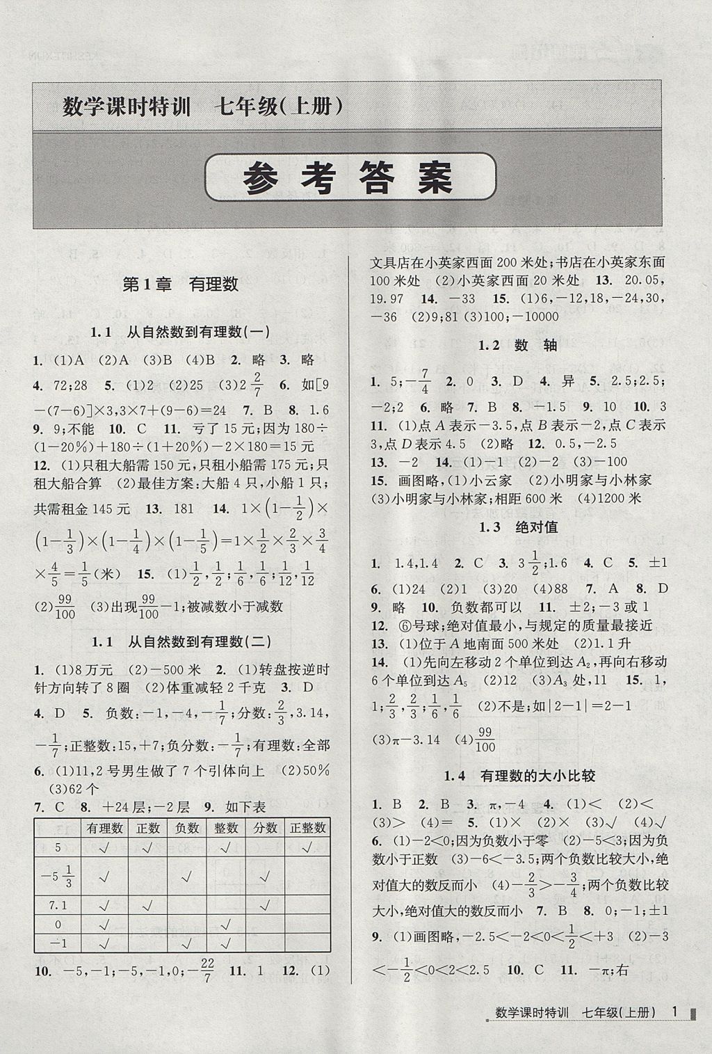 2017年浙江新課程三維目標測評課時特訓七年級數(shù)學上冊浙教版 參考答案第1頁