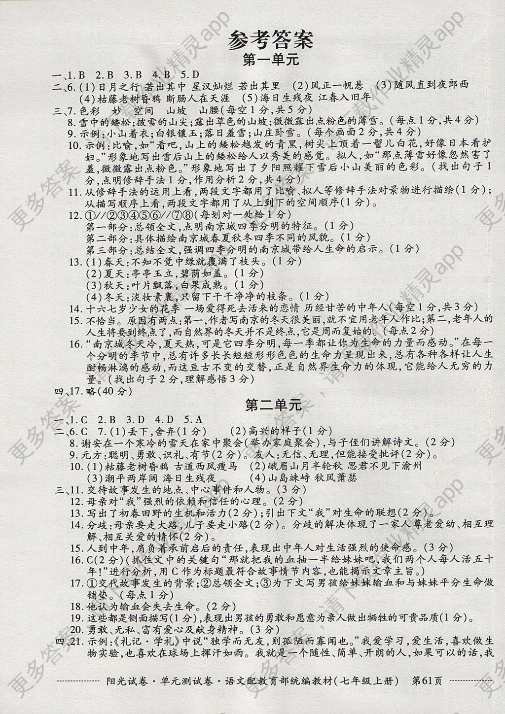 2017年阳光试卷单元测试卷七年级语文上册答案