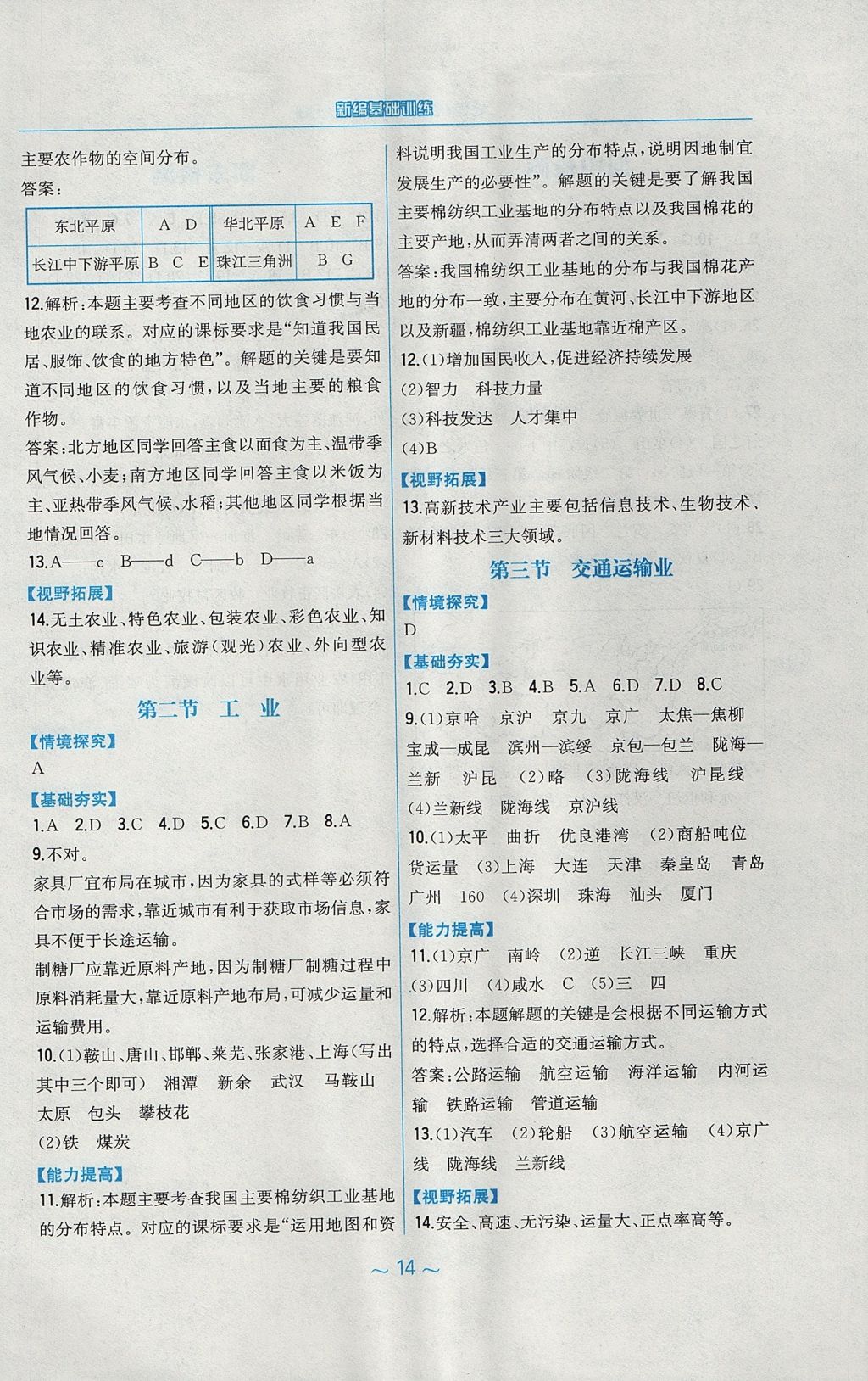 2017年新編基礎(chǔ)訓(xùn)練八年級地理上冊湘教版 參考答案第6頁