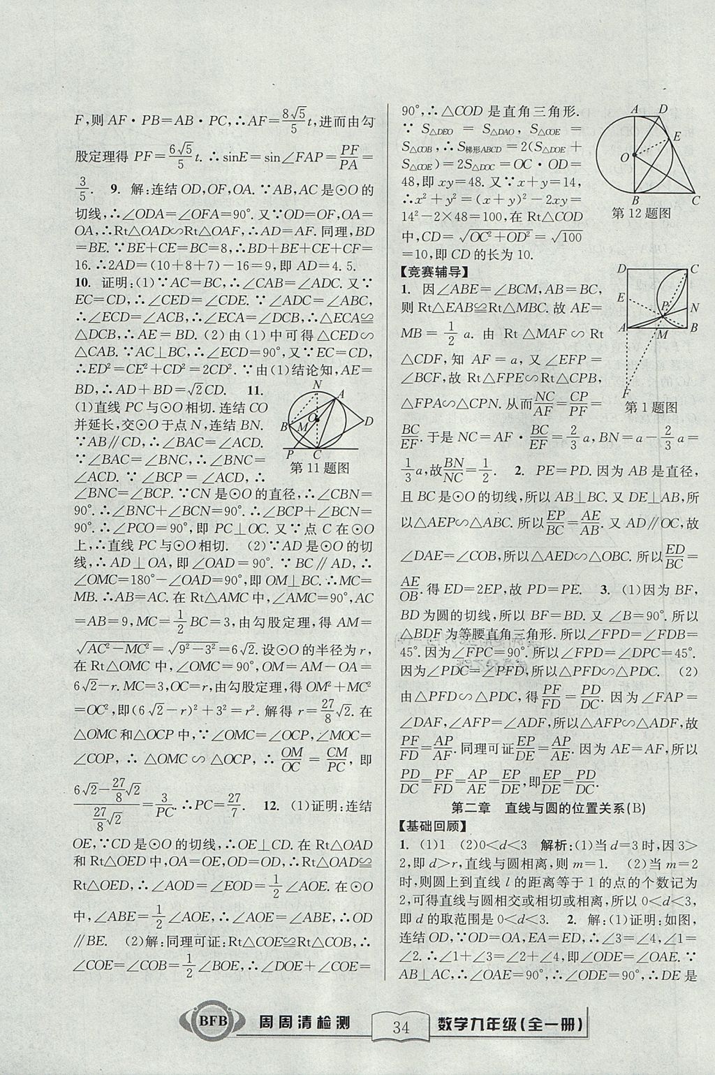 2017年尖子生周周清檢測(cè)九年級(jí)數(shù)學(xué)全一冊(cè)浙教版 參考答案第34頁