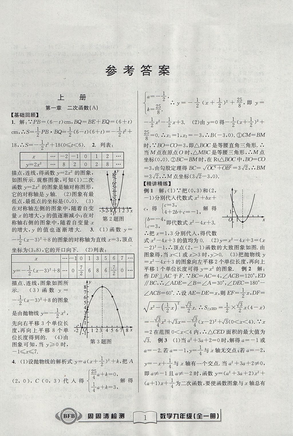 2017年尖子生周周清檢測(cè)九年級(jí)數(shù)學(xué)全一冊(cè)浙教版 參考答案第1頁(yè)