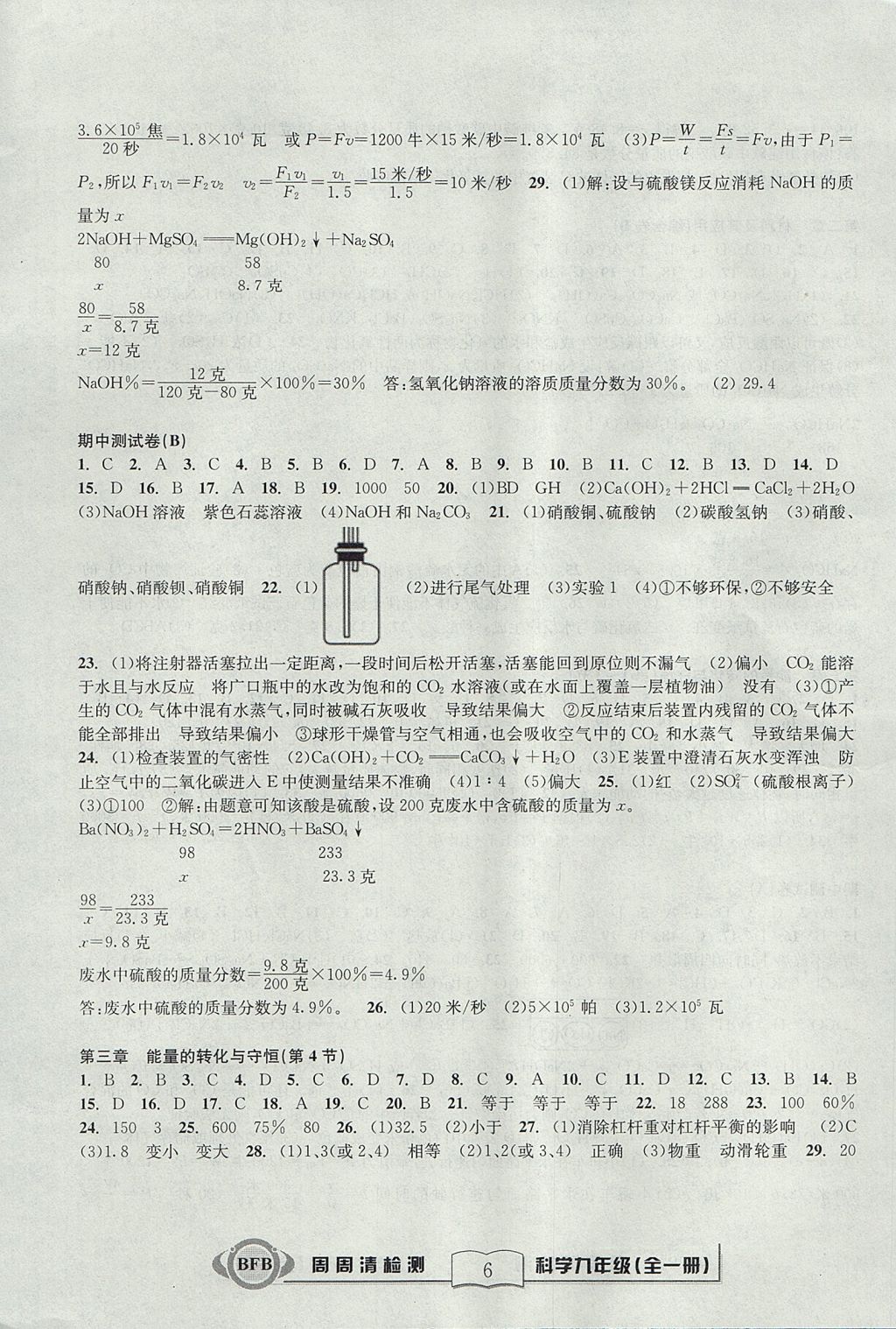 2017年周周清檢測九年級科學(xué)全一冊浙教版 參考答案第6頁