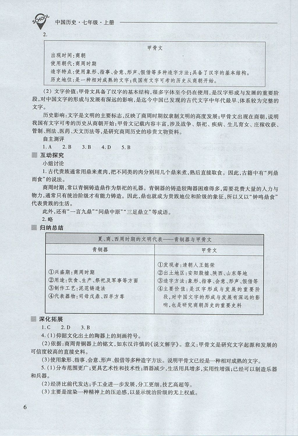 2017年新課程問題解決導(dǎo)學(xué)方案七年級(jí)中國歷史上冊(cè)人教版 參考答案第6頁