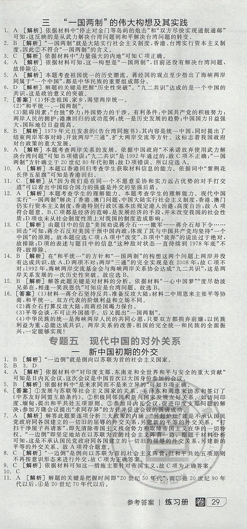 2018年全品學(xué)練考高中歷史必修第一冊人民版 參考答案第33頁