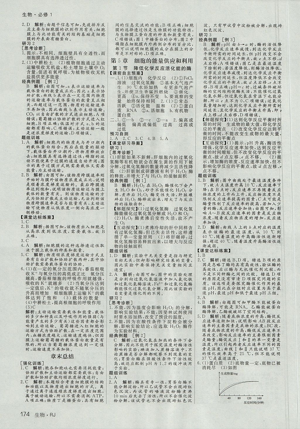 2018年名师伴你行高中同步导学案生物必修1人教A版 参考答案第7页