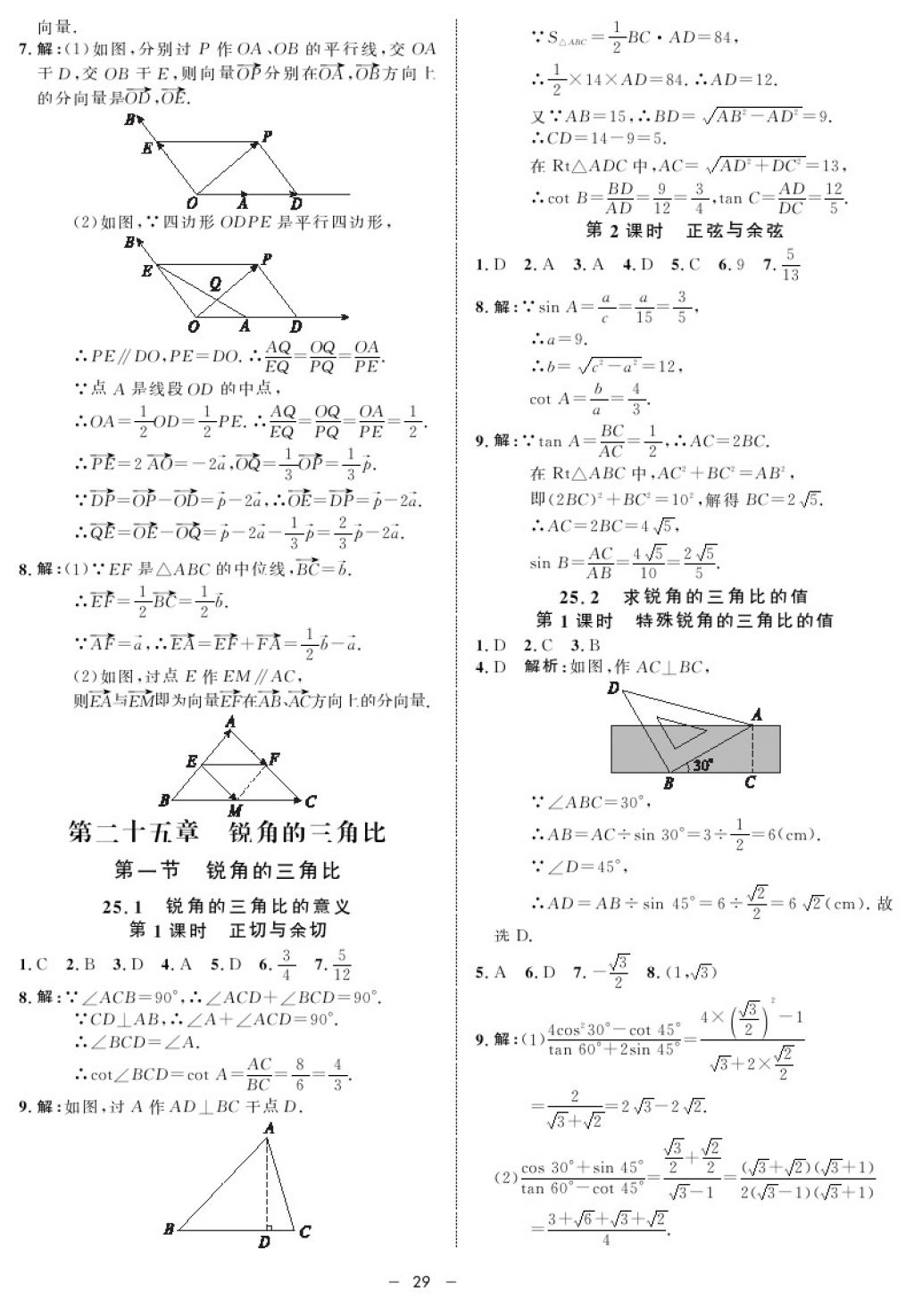 2017年鐘書(shū)金牌金典導(dǎo)學(xué)案九年級(jí)數(shù)學(xué)第一學(xué)期滬教版 參考答案第29頁(yè)