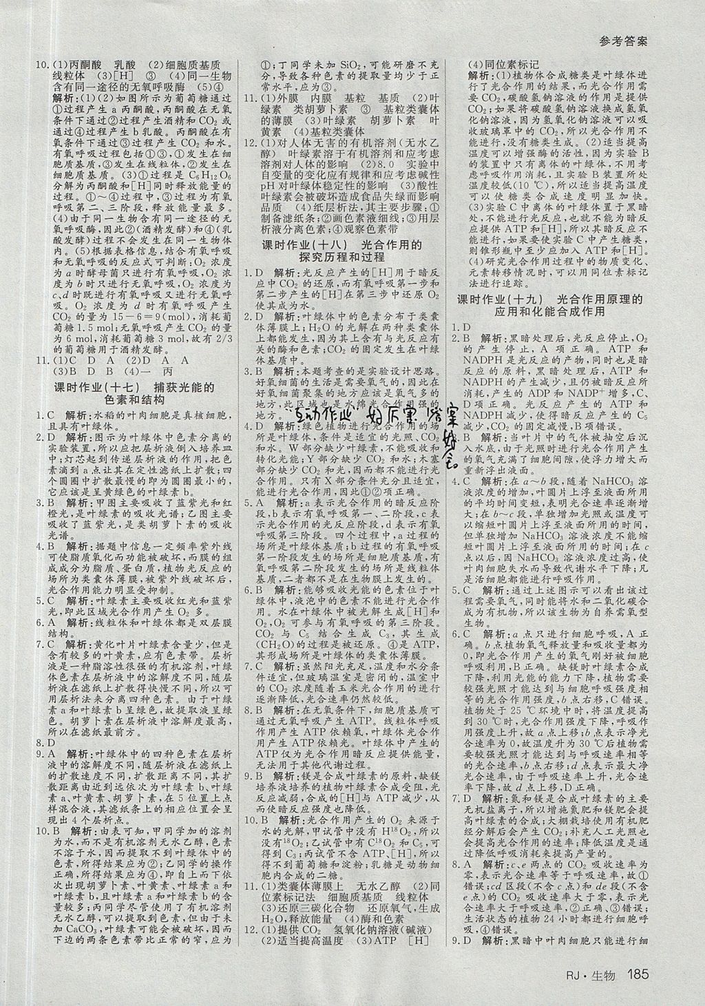 2018年名师伴你行高中同步导学案生物必修1人教A版 参考答案第18页