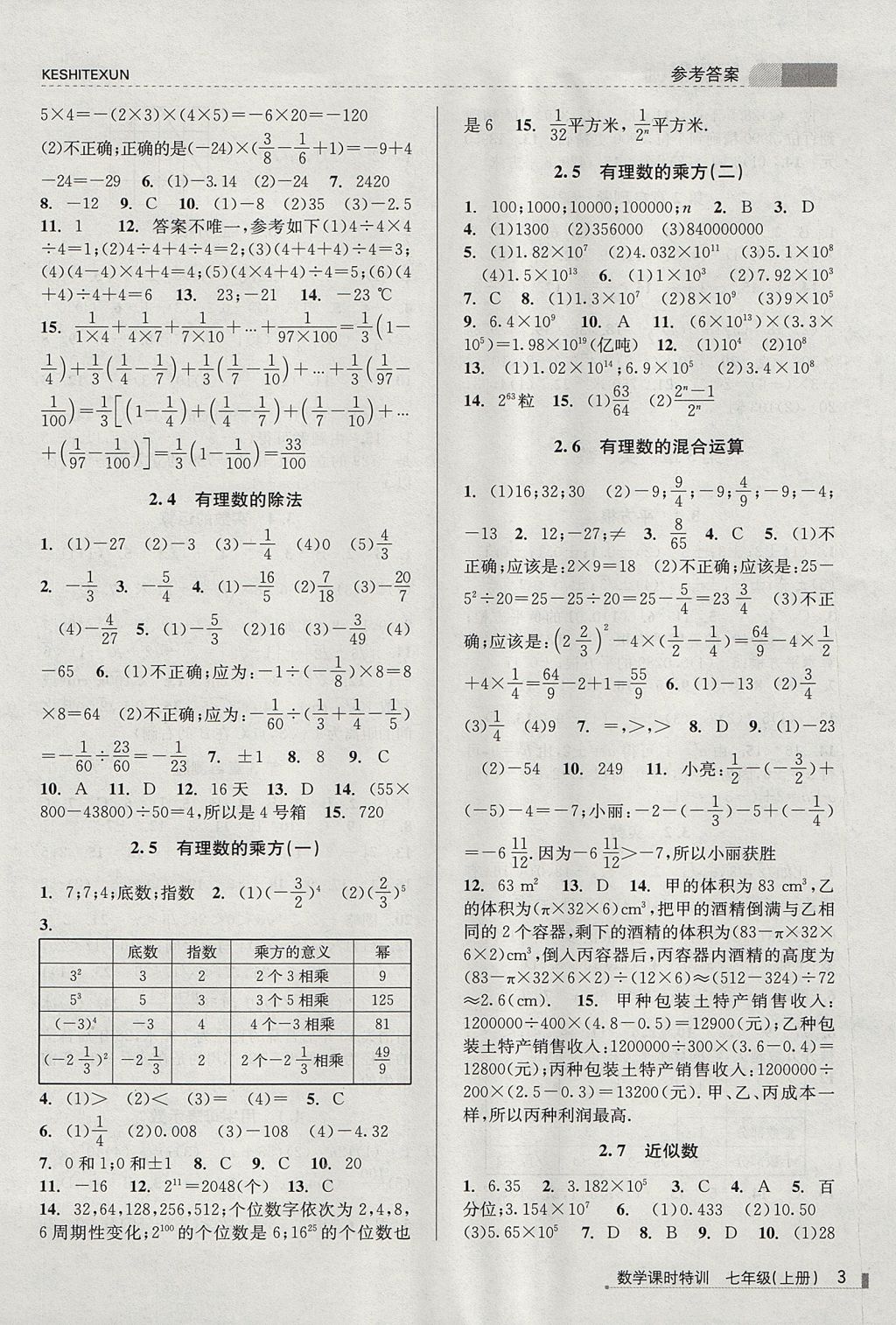 2017年浙江新課程三維目標(biāo)測評課時特訓(xùn)七年級數(shù)學(xué)上冊浙教版 參考答案第3頁