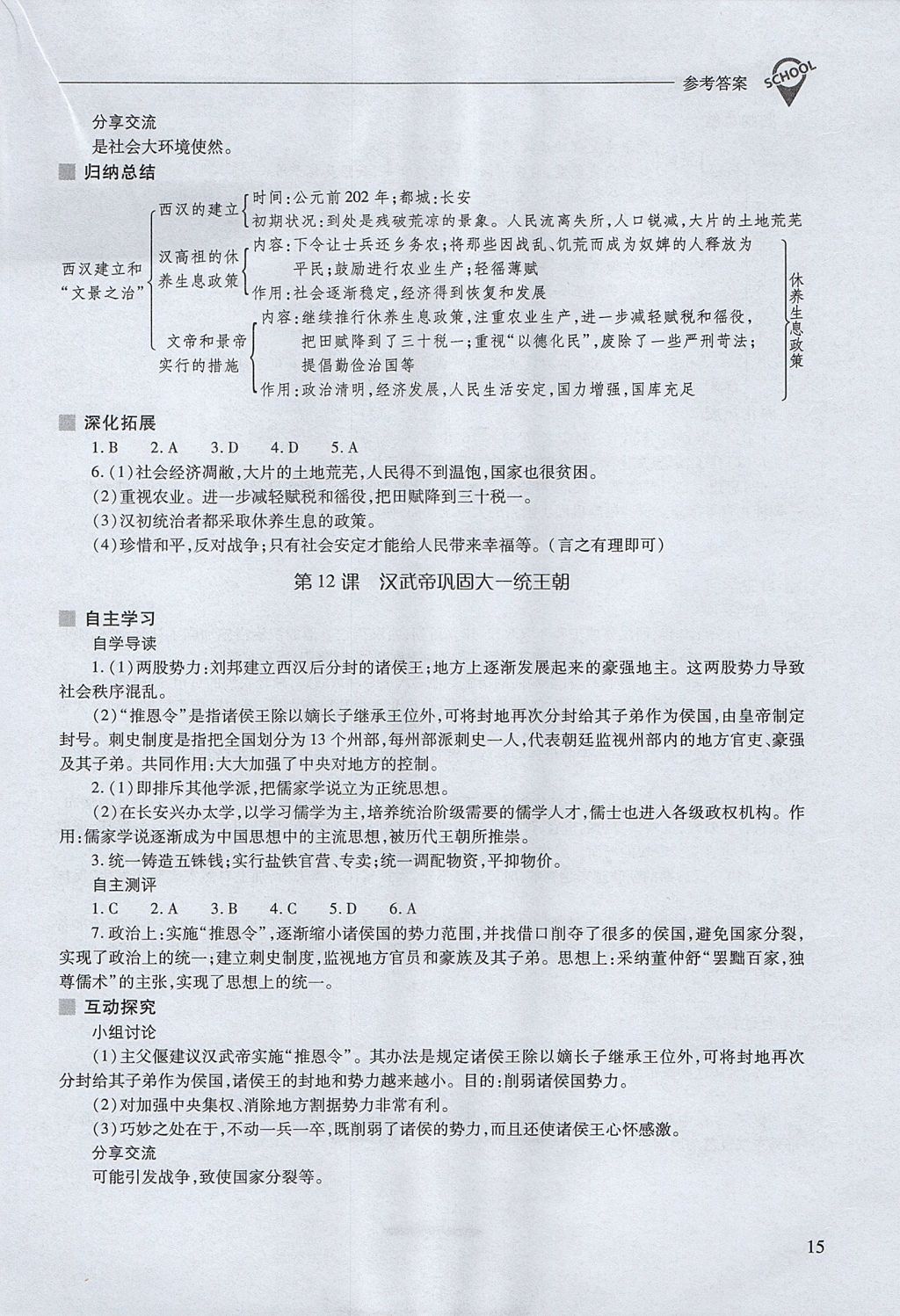 2017年新課程問題解決導學方案七年級中國歷史上冊人教版 參考答案第15頁