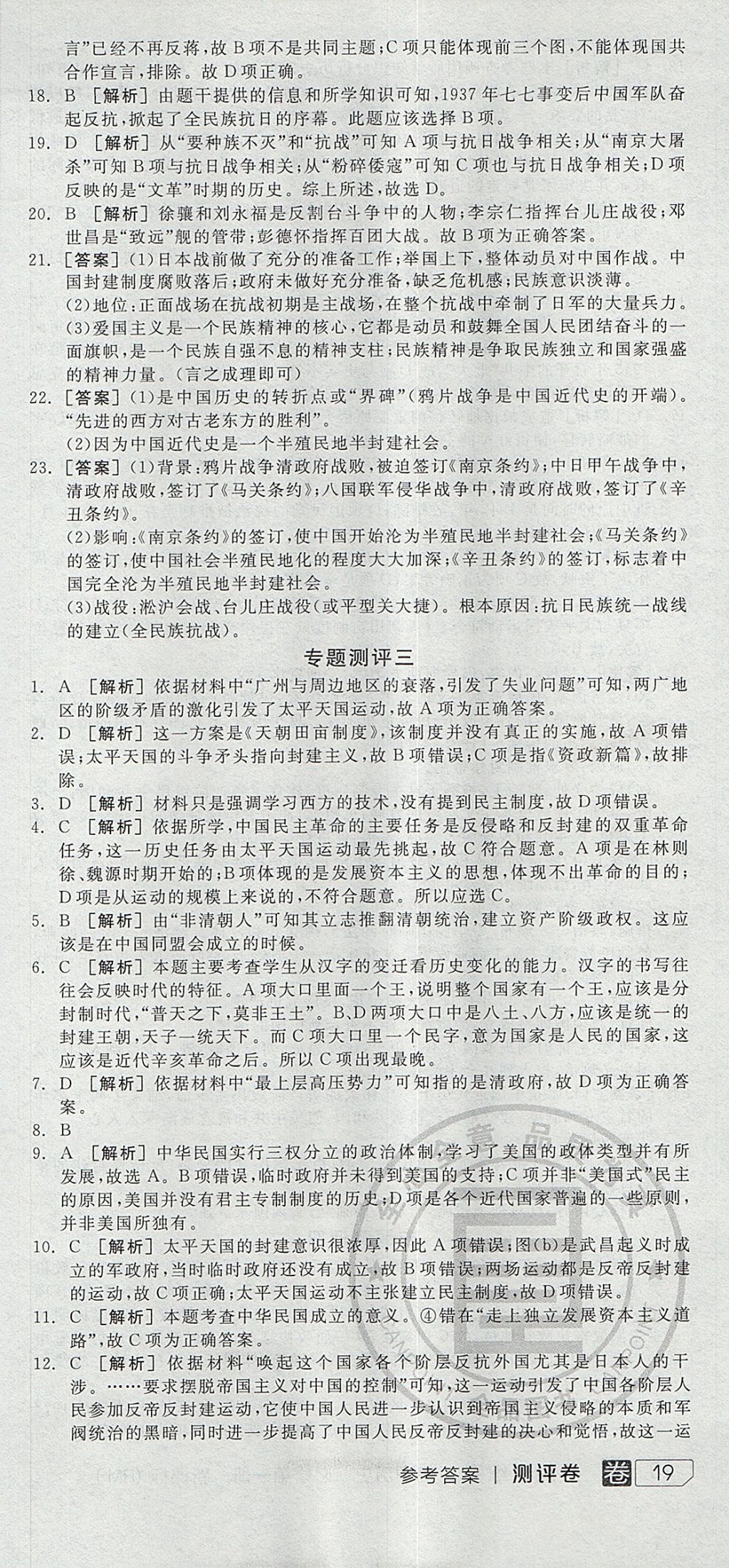 2018年全品學練考高中歷史必修第一冊人民版 參考答案第15頁