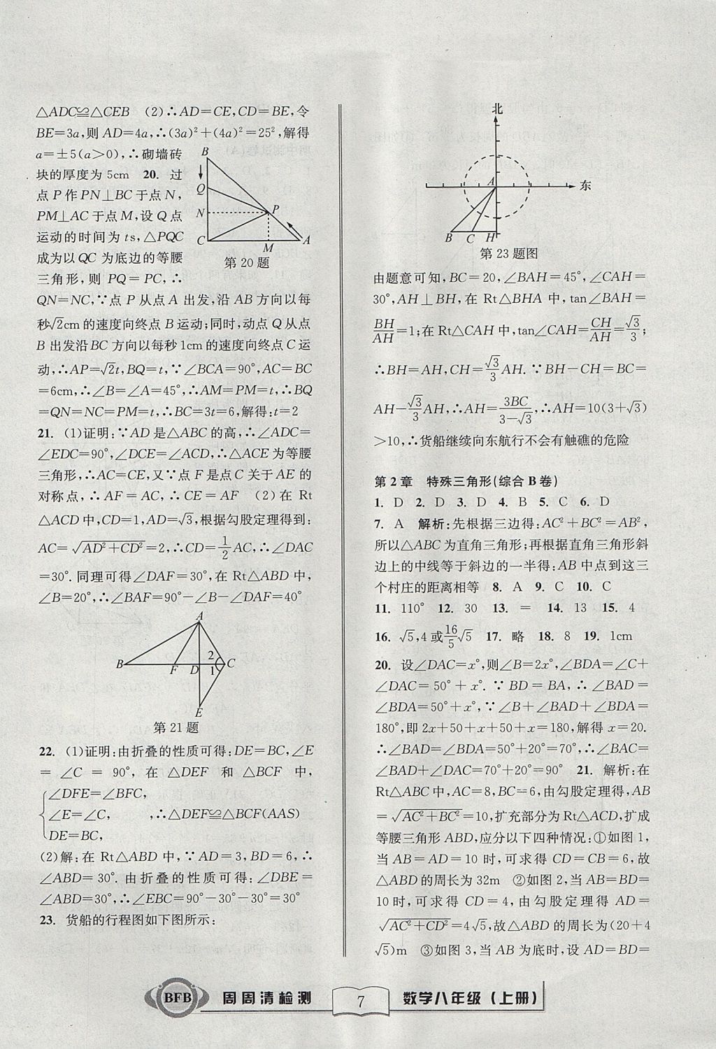 2017年周周清檢測八年級數(shù)學上冊浙教版 參考答案第7頁