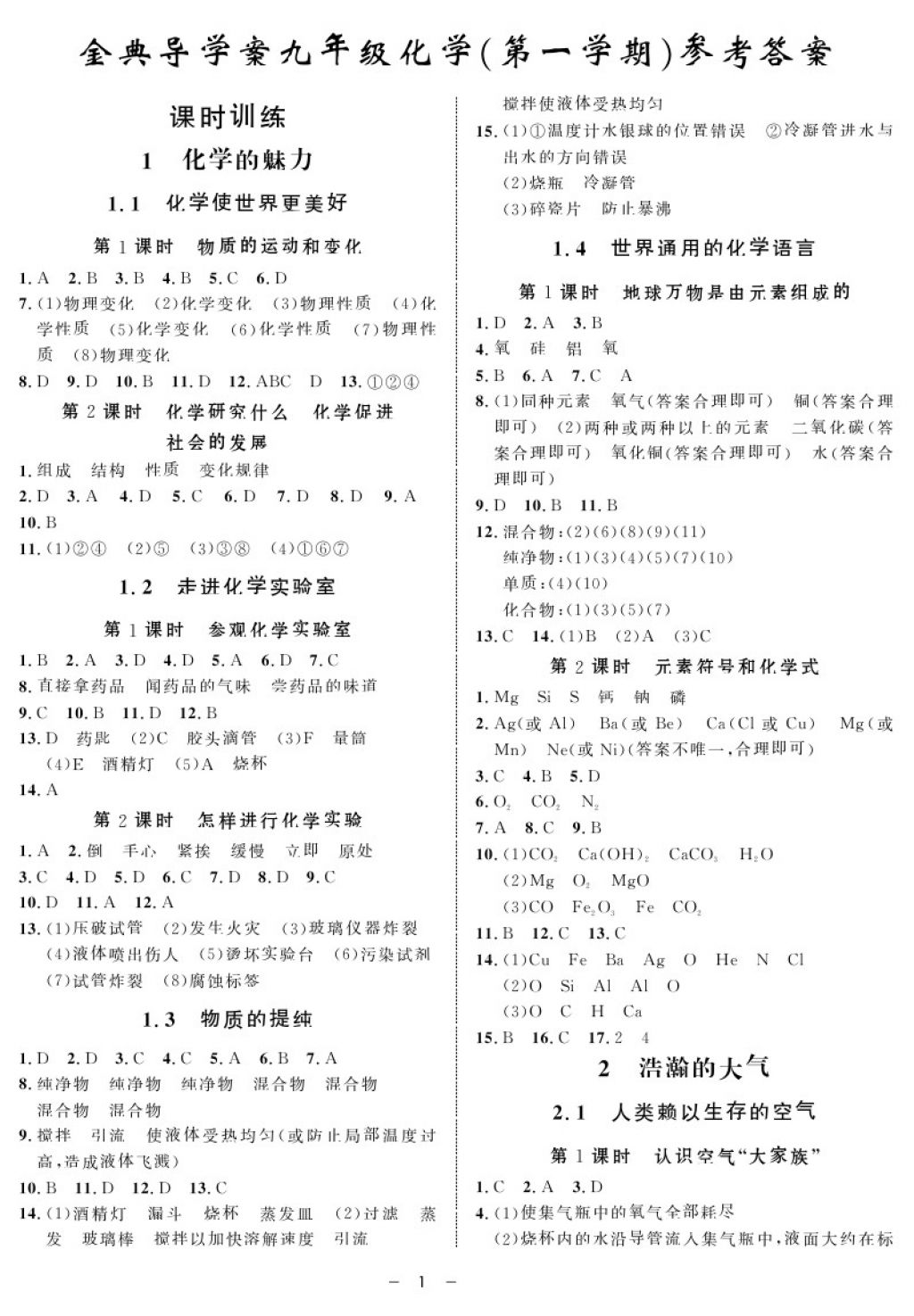 2017年钟书金牌金典导学案九年级化学第一学期 人教版答案