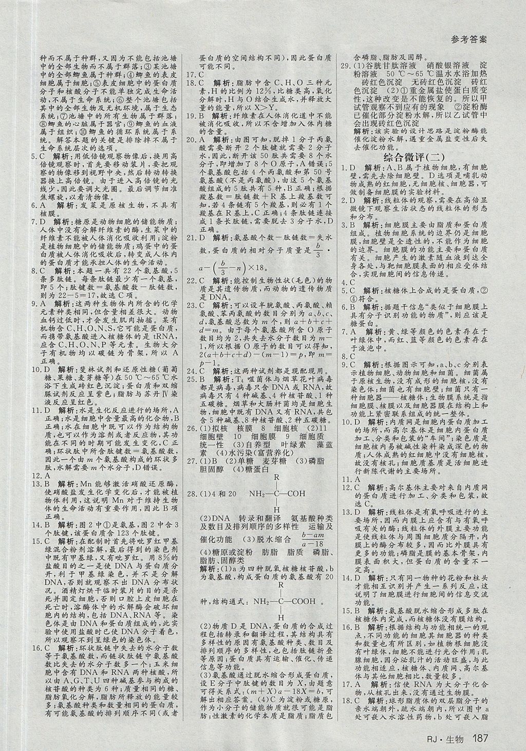 2018年名师伴你行高中同步导学案生物必修1人教A版 参考答案第20页